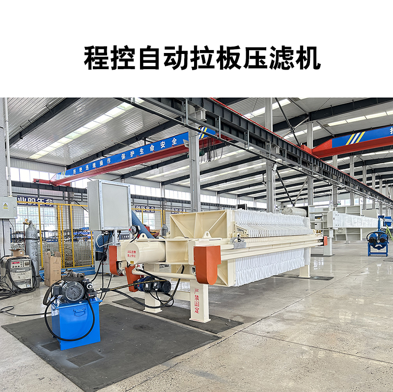 50平方隔膜壓濾機(jī)使用場景