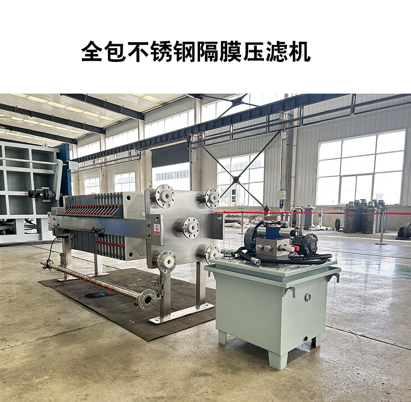 全包不銹鋼隔膜壓濾機