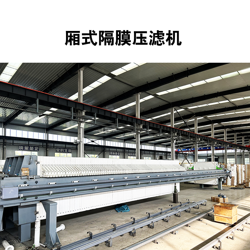 電鍍廠污水處理使用隔膜壓濾機過濾時間