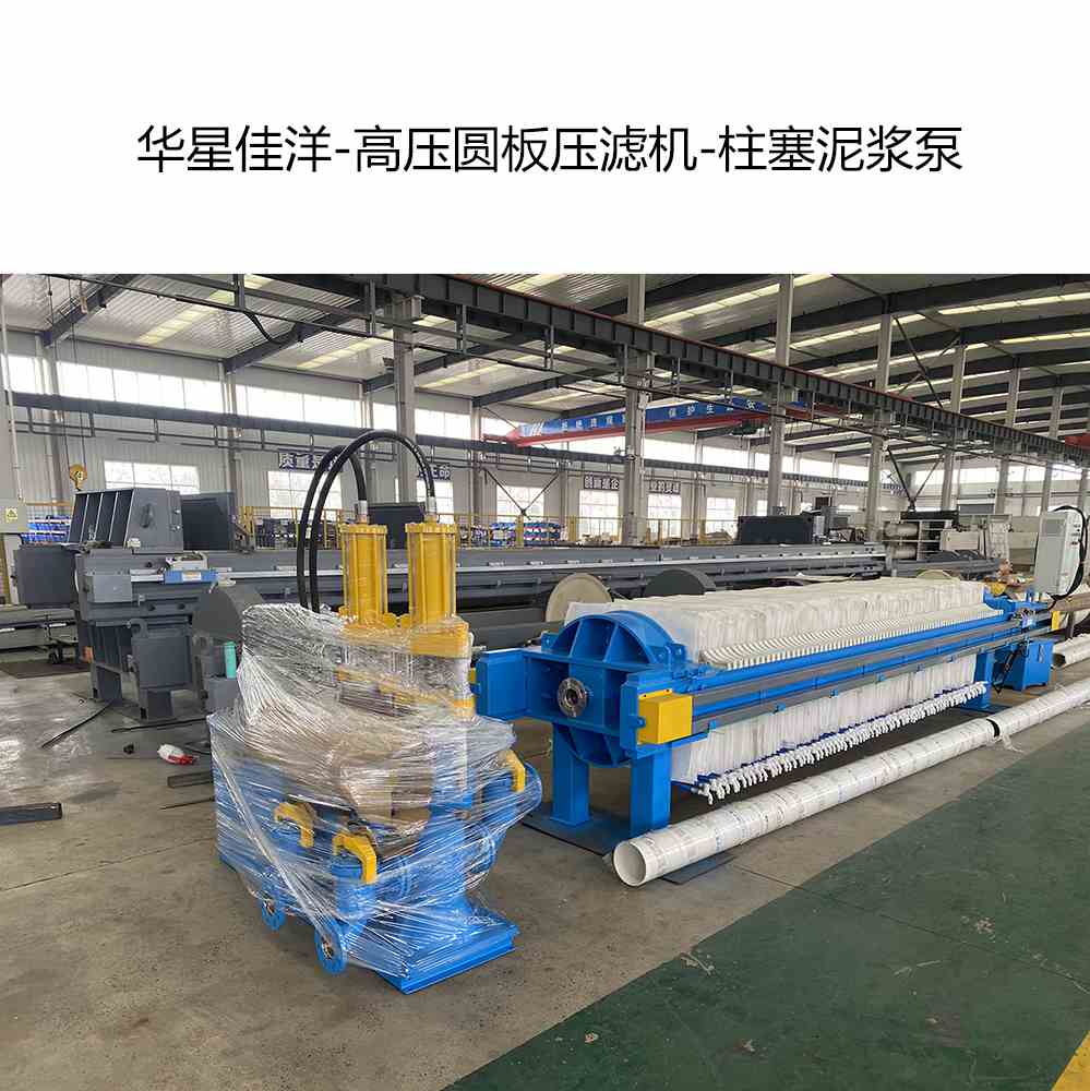 高壓自動拉板圓板壓濾機和柱塞泥漿泵