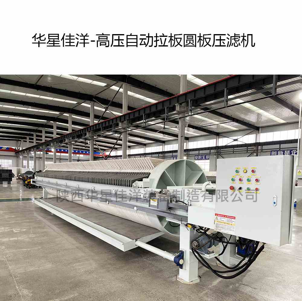 陶瓷廠高壓自動拉板圓板壓濾機