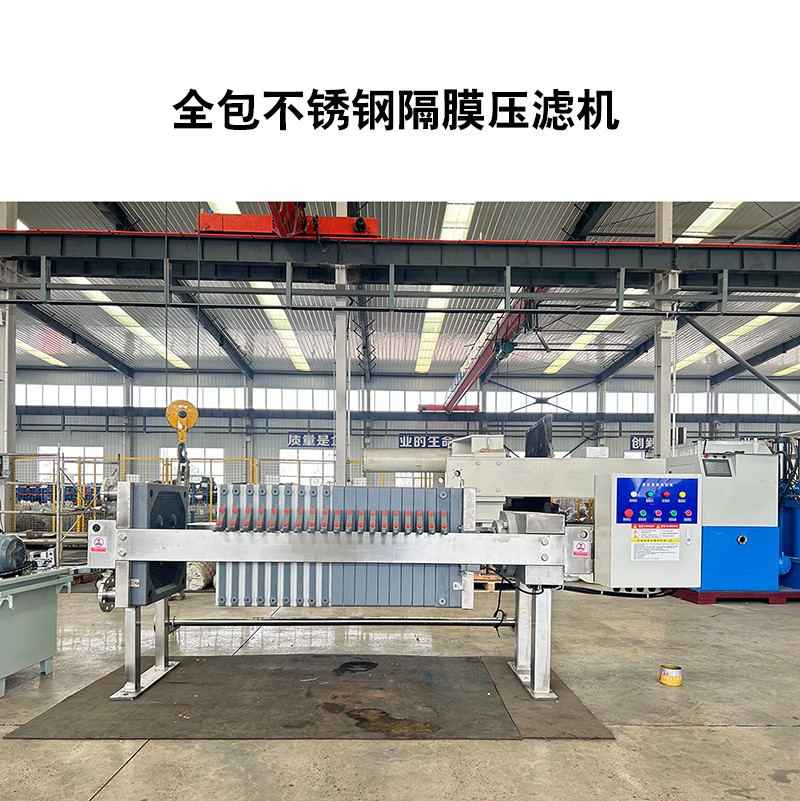 全包不銹鋼隔膜壓濾機-04